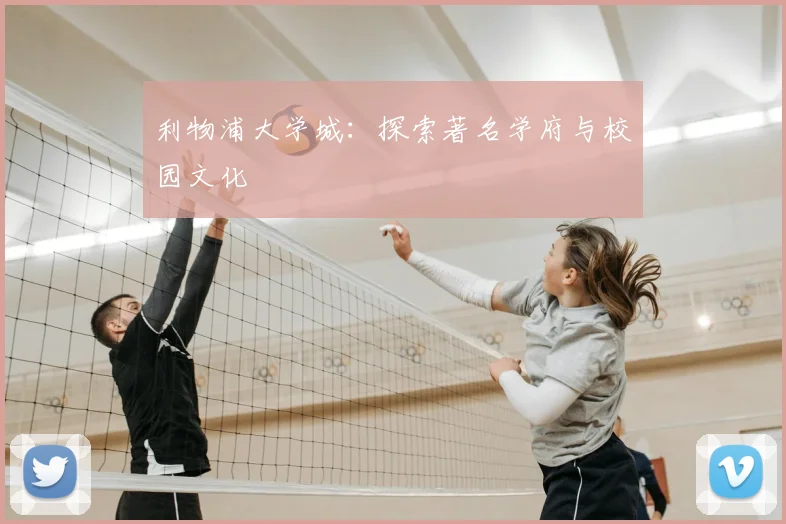 利物浦大学城:探索著名学府与校园文化