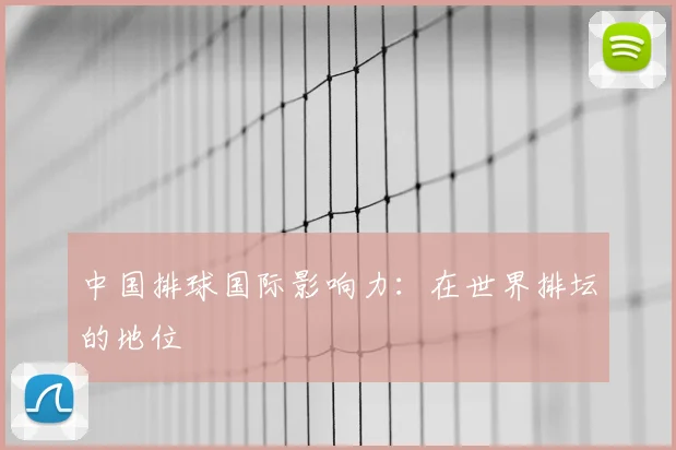 中国排球国际影响力:在世界排坛的地位