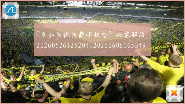 C罗如何保持巅峰状态?独家解读_20260526125204_20260606165349