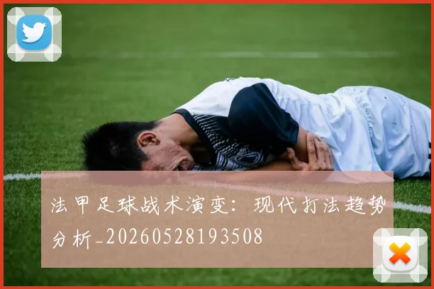 法甲足球战术演变:现代打法趋势分析_20260528193508