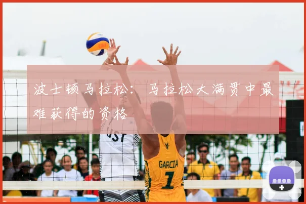 波士顿马拉松：马拉松大满贯中最难获得的资格