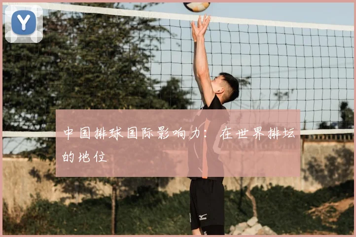 中国排球国际影响力：在世界排坛的地位