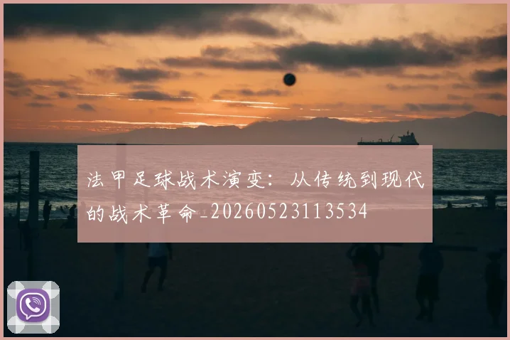 法甲足球战术演变:从传统到现代的战术革命_20260523113534