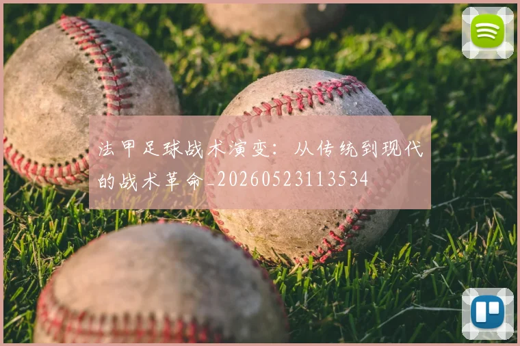 法甲足球战术演变:从传统到现代的战术革命_20260523113534