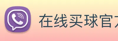 在线买球官方网站 Logo